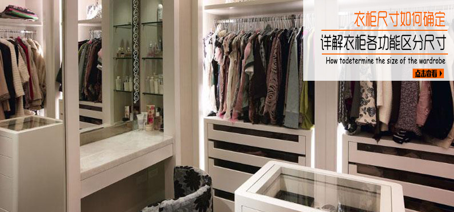 衣柜尺寸如何确定 详解衣柜各功能分区尺寸