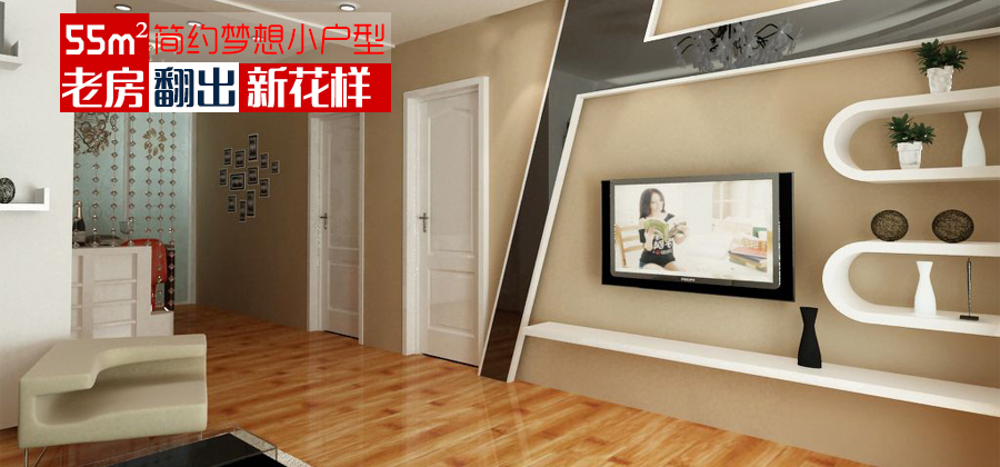 老房翻出新花样 55平简约梦想小户型