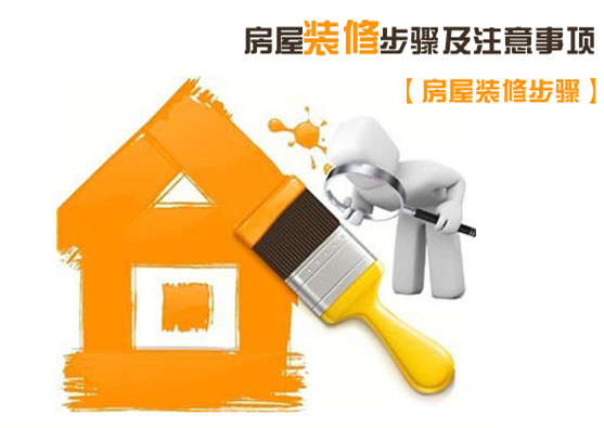 房屋装修