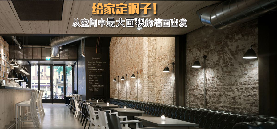 从空间中最大面积的墙面出发 给家定调子！
