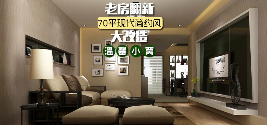 老房翻新大改造 70平现代简约风温馨小窝