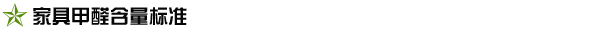 家具甲醛含量标准是多少？