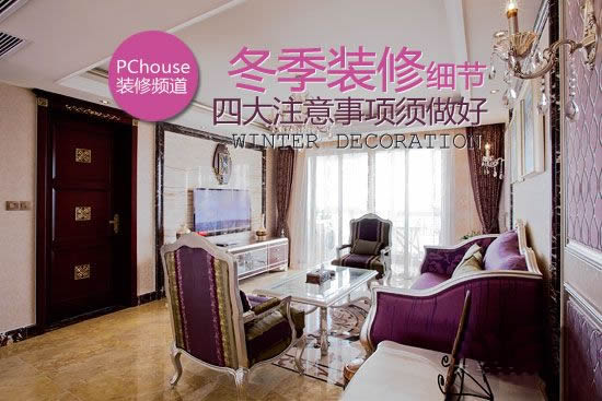冬季装修小细节，必须做好四大注意事项