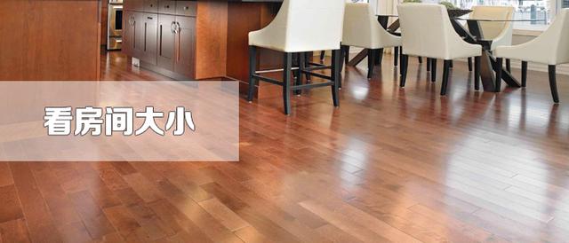 木地板颜色选择6大原则