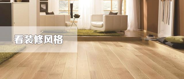 木地板颜色选择6大原则