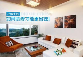 怎么装修最省钱?二十个超强省钱装修经验