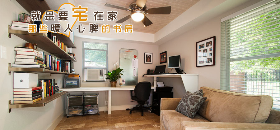 就是要宅在家 那些暖人心脾的书房