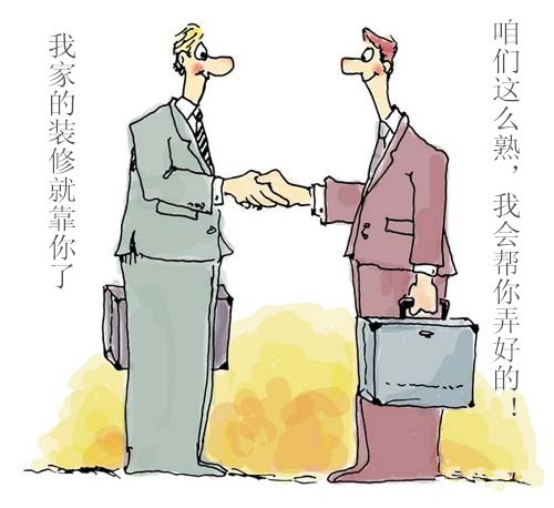 找熟人装修靠谱吗?