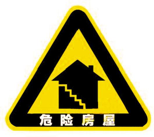 4.jpg 危险房屋鉴定,你知道危房怎么鉴定吗?