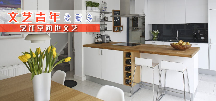 文艺青年爱厨房 烹饪空间也文艺