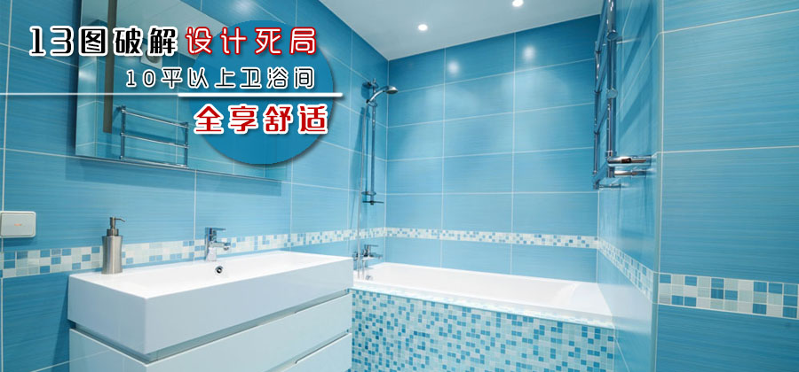 13图破解设计死局 10平米以上卫浴间全享舒适 13图破解设计死局 10平米以上卫浴间全享舒适