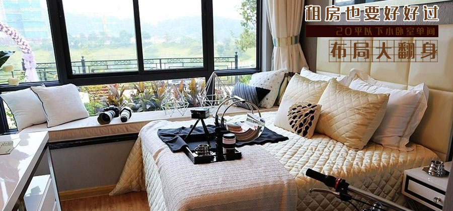 租房也要好好过 10个小户型装扮幸福满满当当 租房也要好好过 10个小户型装扮幸福满满当当