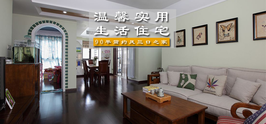 温馨实用生活住宅 90平简约风三口之家