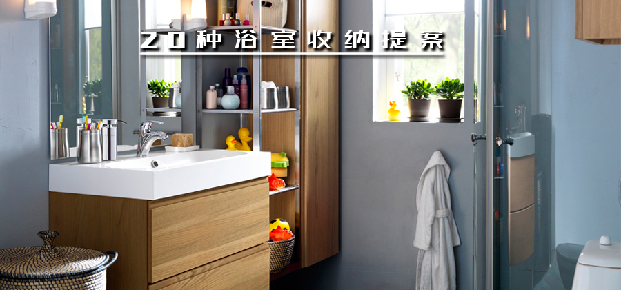 就是少了这个!令人着迷的20种浴室收纳提案 就是少了这个!令人着迷的20种浴室收纳提案