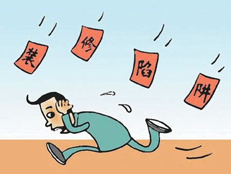 教你如何避免装修陷阱