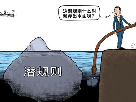 潜规则