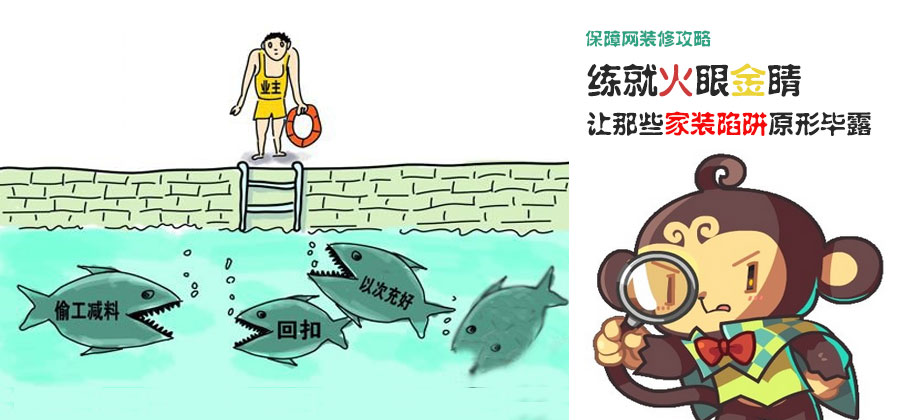 练就火眼金睛 让那些家装陷阱原形毕露