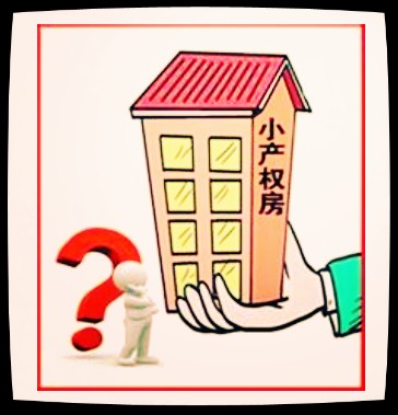 小产权房究竟合法吗?你懂吗? 小产权房究竟合法吗?