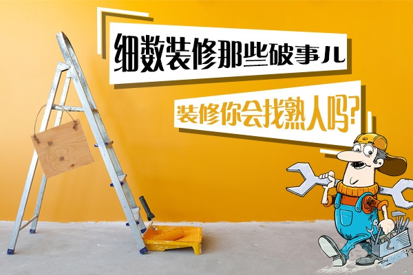 解析房屋装修找熟人装修的利与弊