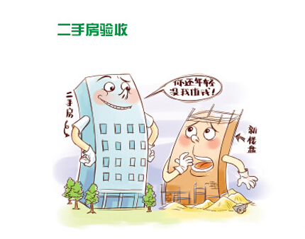 二手房验收