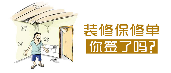 装修保修