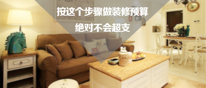 装修预算