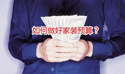 装修预算 装修预算