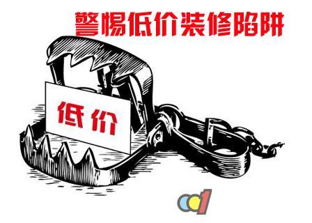 装修陷阱 装修陷阱