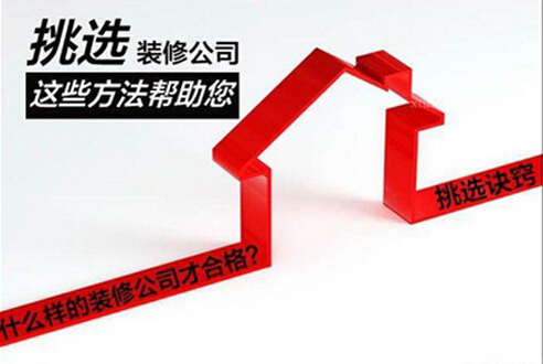 如何选择装修公司