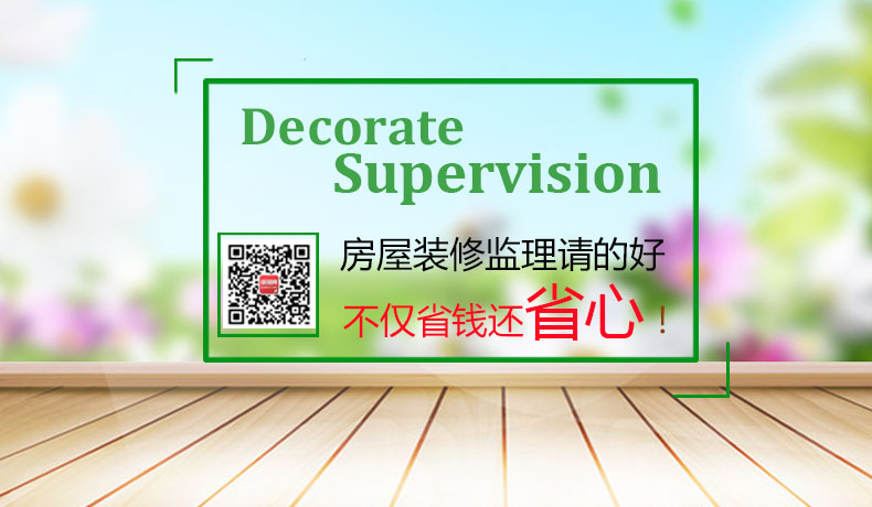 房屋装修监理请的好 不仅省钱还省心！